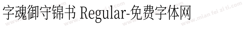 字魂御守锦书 Regular字体转换